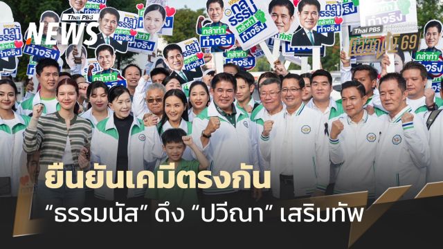 "ธรรมนัส" ยันดึง "ปวีณา" เสริมทัพเพราะเคมีตรงกัน ยันส่งปาร์ตี้ลิสต์ครบ 100 รายชื่อ