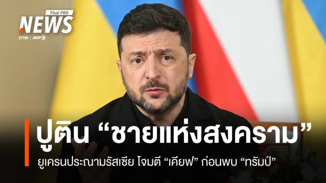 เซเลนสกีเรียกปูติน "ชายแห่งสงคราม" หลังรัสเซียโจมตีเคียฟนาน 10 ชม. ก่อนเจรจาทรัมป์