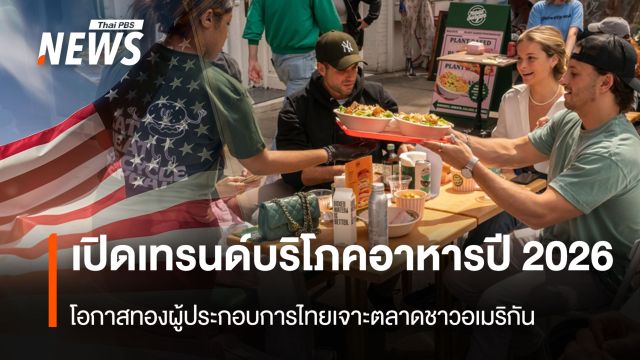 เปิดเทรนด์บริโภคอาหารปี 2026    โอกาสทองผปก.ไทยเจาะตลาดชาวอเมริกัน