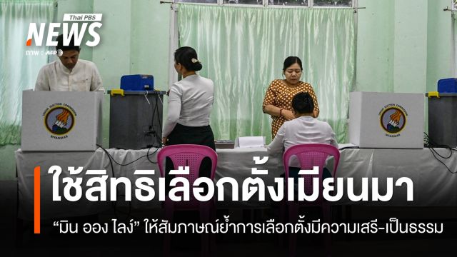ชาวเมียนมาใช้สิทธิเลือกตั้ง "มิน ออง ไลง์" ย้ำมีความเสรี-เป็นธรรม