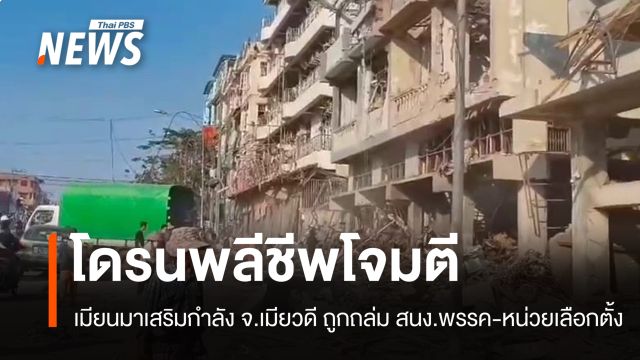 เมียนมาเสริมกำลัง จ.เมียวดี ถูกโจมตี สนง.พรรค-หน่วยเลือกตั้ง