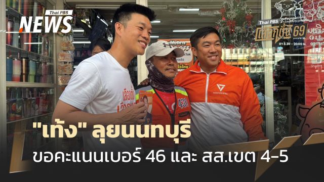 "เท้ง" ลุยนนทบุรี อ้อนชาวปากเกร็ด ขอคะแนนเบอร์ 46 และ สส.เขต 4-5