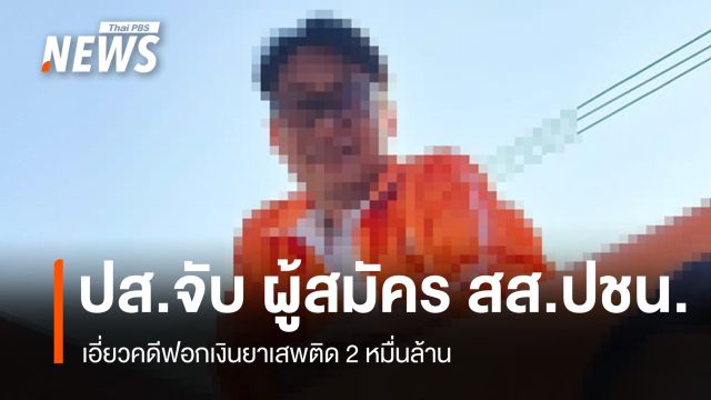 ปส.บุกจับ ผู้สมัคร สส.กทม. พรรคประชาชน เอี่ยวฟอกเงินยาเสพติด 2 หมื่นล้าน