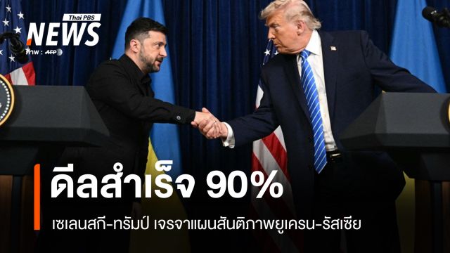 ประชุมนาน 3 ชม. สหรัฐฯ ดีลสำเร็จ 90% แผนสันติภาพยูเครน-รัสเซีย