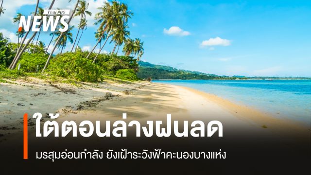 สภาพอากาศวันนี้ มรสุมอ่อนกำลัง ใต้ตอนล่างฝนลด เฝ้าระวังฟ้าคะนองบางแห่ง
