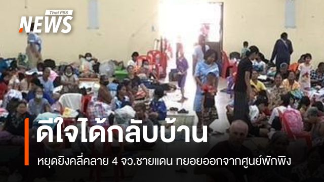 หยุดยิงไทย-กัมพูชาคลี่คลาย ชาวชายแดนดีใจทยอยกลับบ้าน