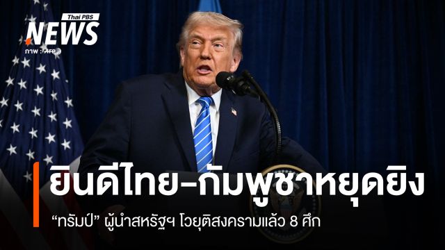 "ทรัมป์" ยินดีไทย-กัมพูชาหยุดยิง โวยุติสงครามแล้ว 8 ศึก