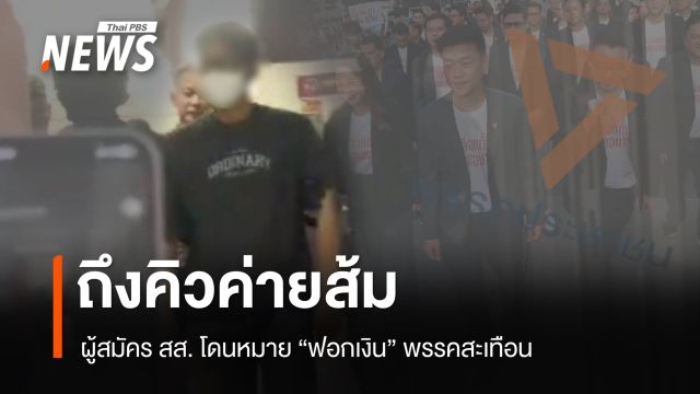 ถึงคิวผู้สมัคร สส.ค่ายส้ม โดนหมาย "ฟอกเงิน" พรรคสะเทือน ว่าแต่เขาอิเหนาเป็นเอง 