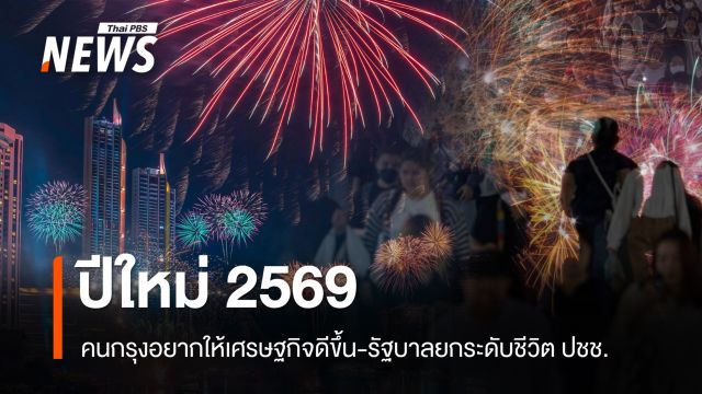 โพลเผยปีใหม่ 2569 คนกรุงอยากให้เศรษฐกิจดีขึ้น-รัฐบาลยกระดับชีวิต ปชช.