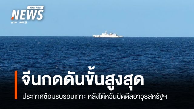 จีนกดดันไต้หวันขั้นสูงสุด หลังดีลอาวุธสหรัฐฯ ประกาศซ้อมรบรอบเกาะ