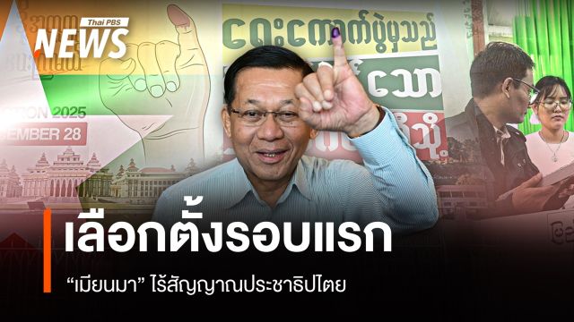 "เมียนมา" จัดเลือกตั้งรอบแรกไร้สัญญาณประชาธิปไตย