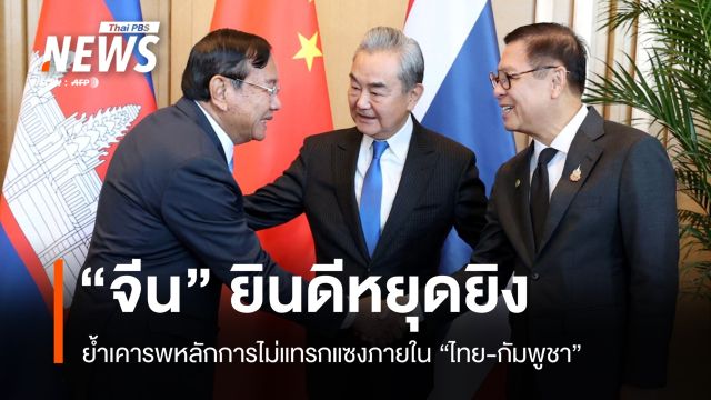 จีนยินดีข้อตกลงหยุดยิงไทย-กัมพูชา ย้ำเคารพหลักการไม่แทรกแซงภายใน