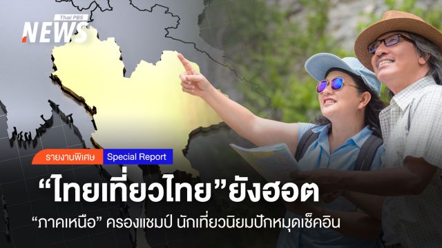 “ไทยเที่ยวไทย”ยังฮอต  “ภาคเหนือ” ครองแชมป์ นักเที่ยวนิยมปักหมุดเช็คอิน