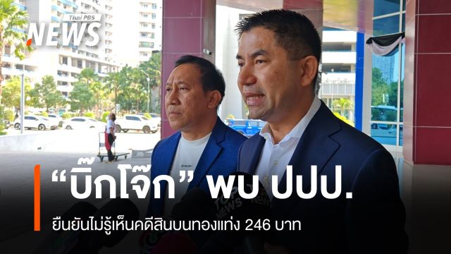 "บิ๊กโจ๊ก" เข้าพบ ปปป.ให้ข้อมูลเพิ่ม ปัดรู้เห็นคดีสินบนทอง