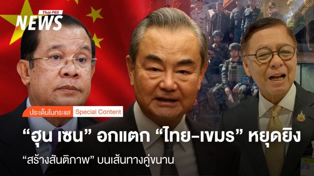 “ฮุน เซน” อกแตก “ไทย-เขมร” หยุดยิง  “สร้างสันติภาพ” บนเส้นทางคู่ขนาน