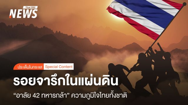 รอยจารึกในแผ่นดิน “อาลัย 42 ทหารกล้า” ความภูมิใจไทยทั้งชาติ