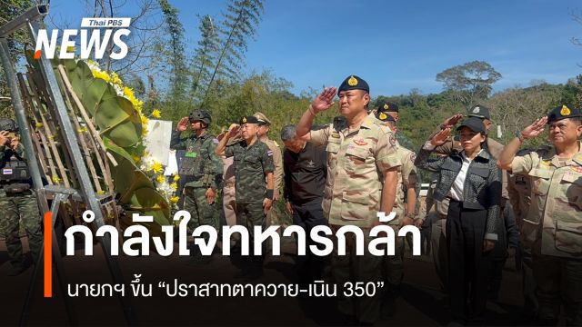 นายกฯ ขึ้น "ปราสาทตาควาย-เนิน 350" กำลังใจทหารกล้า​ 