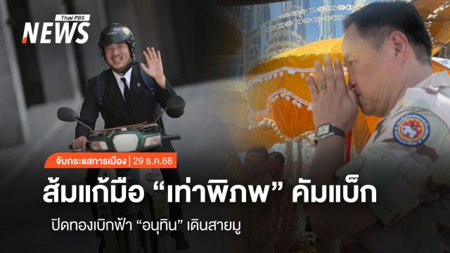 จับกระแสการเมือง : วันที่ 29 ธ.ค.2568 ส้มแก้มือ “เท่าพิภพ” คัมแบ็ก  ปิดทองเบิกฟ้า “อนุทิน” เดินสายมู