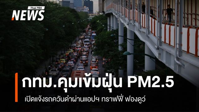 กทม.คุมเข้มฝุ่น PM2.5 เปิดแจ้งรถควันดำผ่านแอปฯ ทราฟฟี่ ฟองดูว์