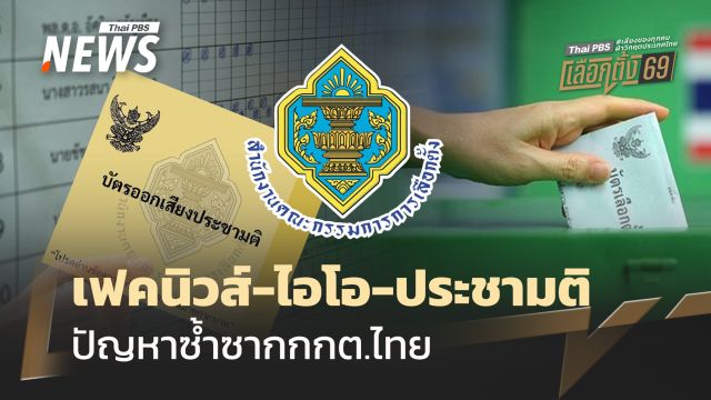 “เฟคนิวส์-ไอโอ-ประชามติ” ปัญหาซ้ำซาก กกต.ไทย