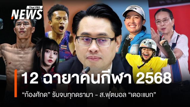 12 ฉายาคนกีฬา 2568 "ก้องศักด" รับจบทุกดรามา - ส.ฟุตบอล "เดอะแบก"