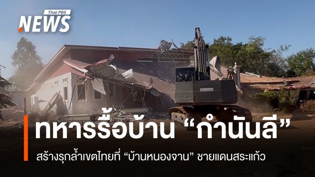 กองกำลังบูรพารื้อบ้าน "กำนันลี" รุกล้ำเขตไทยที่บ้านหนองจาน
