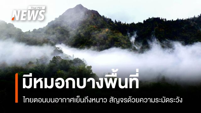 สภาพอากาศวันนี้ ภาคเหนือหนาวเย็นต่อเนื่อง มีหมอกบางพื้นที่