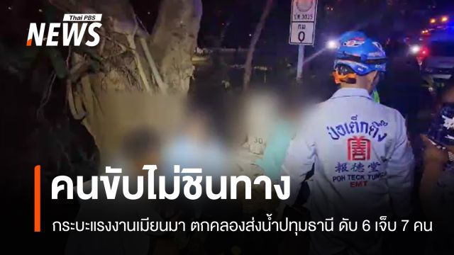 คนขับไม่ชินทาง กระบะแรงงานเมียนมา ตกคลองปทุมธานี ดับ 6 เจ็บ 7 คน
