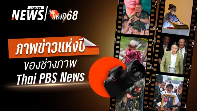 ย้อนเรื่องราวผ่าน "ภาพข่าวแห่งปี 2568" จากช่างภาพ Thai PBS News