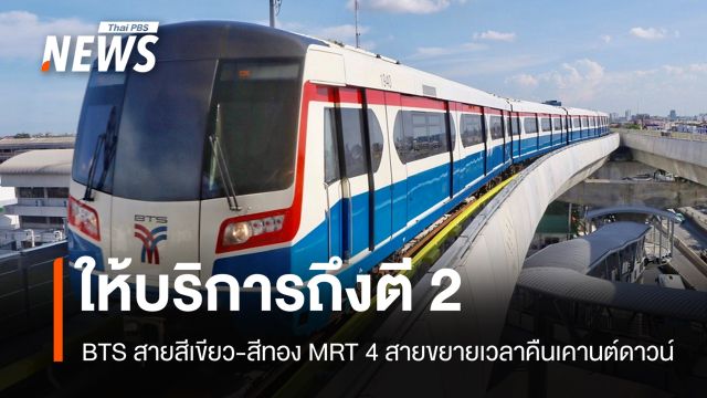 BTS สายสีเขียว-สีทองและ MRT 4 สาย ให้บริการถึงตี 2 คืนเคานต์ดาวน์