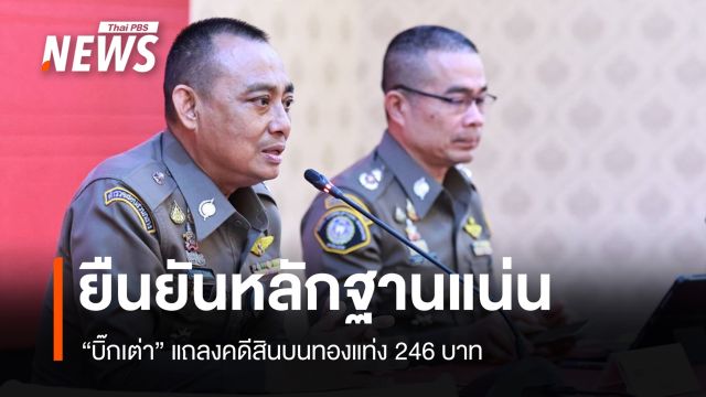 "บิ๊กเต่า" ลั่นมีหลักฐานแน่น โยงผู้ถูกกล่าวหาคดีสินบนทองแท่ง 246 บาท
