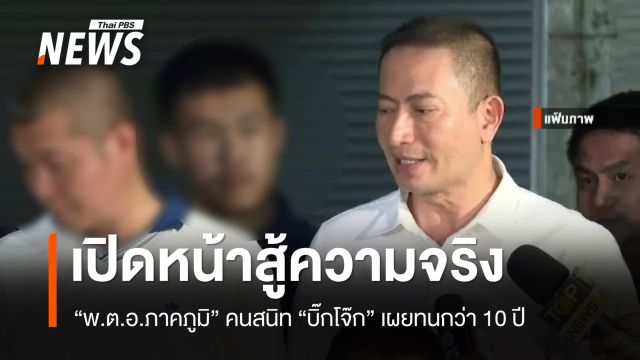 "พ.ต.อ.ภาคภูมิ" คนสนิท "บิ๊กโจ๊ก" เปิดหน้าสู้ความจริง เผยทนกว่า 10 ปี ยันไม่ได้ขายนาย