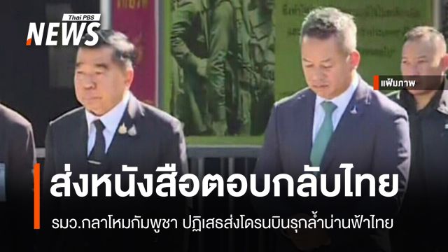 "กัมพูชา" ปฏิเสธส่งโดรนบินล้ำน่านฟ้าไทย อ้างพบ UAV รุกเขตกัมพูชา