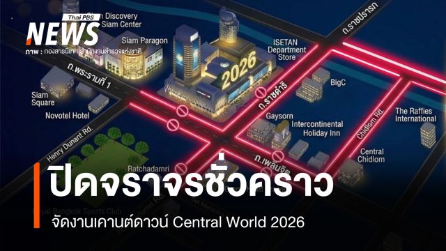 ปิดการจราจรชั่วคราว 6 เส้นทาง จัดงานเคานต์ดาวน์ Central World 2026