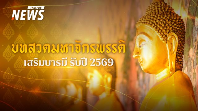 สวดมนต์ข้ามปี "มหาจักรพรรดิ" เสริมบารมี ชีวิตดีรับปีม้า 2569