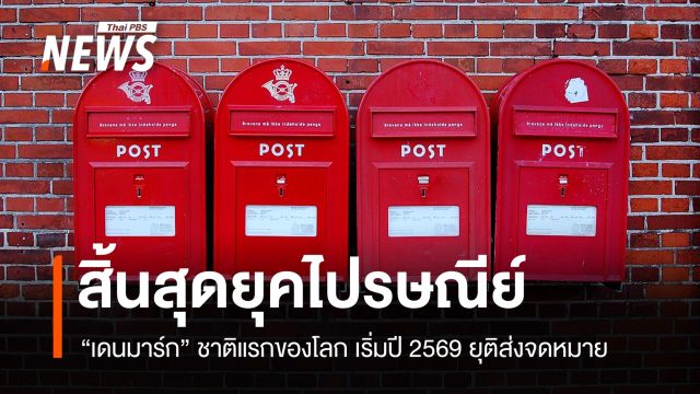 เริ่มปีใหม่ด้วยยุคดิจิทัล "เดนมาร์ก" ชาติแรกของโลกยุติการส่งจดหมายกระดาษ