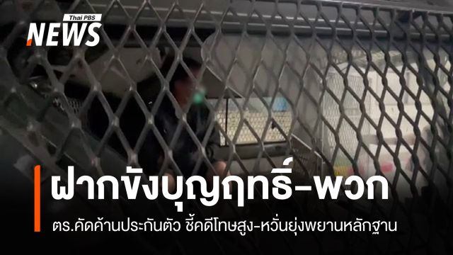 ตร.ฝากขัง "บุญฤทธิ์-พวก" ค้านประกัน ชี้คดีโทษสูง-หวั่นยุ่งพยานหลักฐาน