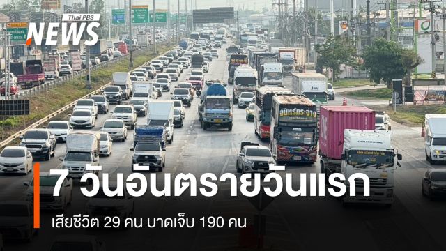 7 วันอันตรายปีใหม่ 2569 วันแรก เสียชีวิต 29 คน บาดเจ็บ 190 คน