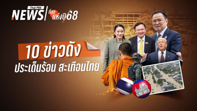 10 ข่าวดัง-ประเด็นร้อน สะเทือนไทย ปี 2568 
