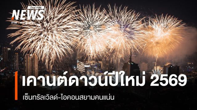 เซ็นทรัลเวิลด์-ไอคอนสยามคนแน่น เคานต์ดาวน์ปีใหม่ 2569