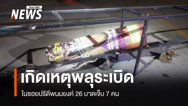 พลุระเบิด ในซอยปรีดีพนมยงค์ 26 บาดเจ็บ 7 คน 