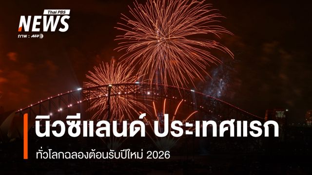 ทั่วโลกฉลองต้อนรับปีใหม่ 2026 "นิวซีแลนด์" ประเทศแรก