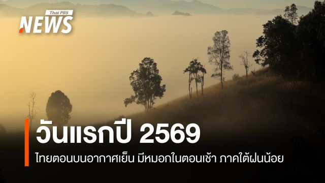 สภาพอากาศวันนี้ เช้าวันที่ 1 ปีใหม่ 2569  ไทยตอนบนอากาศเย็น - ภาคใต้ฝนน้อย