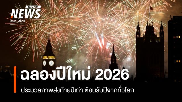 ประมวลบรรยากาศเฉลิมฉลองปีใหม่ 2026 จากทั่วโลก