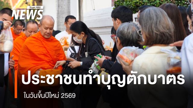 ประชาชนทำบุญรับปีใหม่ 2569 ที่วัดสระเกศ