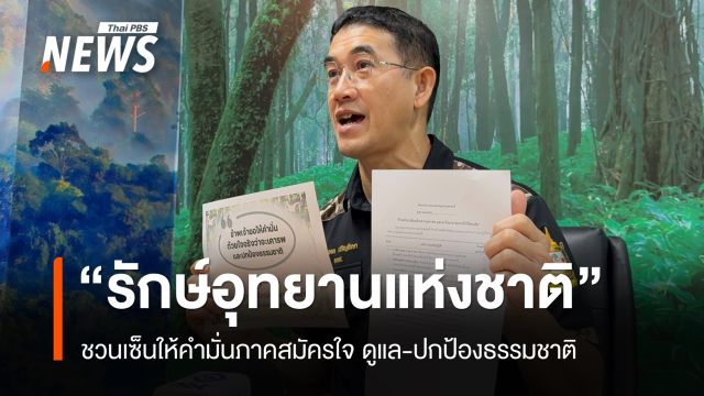ชวนเซ็นให้คำมั่น "รักษ์อุทยานแห่งชาติ" กระตุ้นเที่ยวแบบรับผิดชอบ