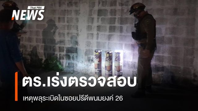ตำรวจเก็บเศษชิ้นส่วนพลุระเบิดในซอยปรีดีพนมยงค์ 26 ส่งตรวจ