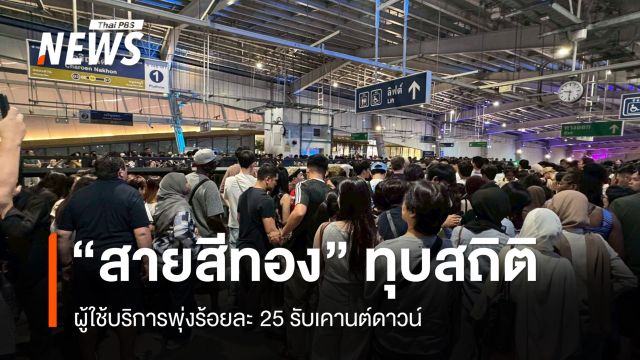 รถไฟฟ้า “สายสีทอง” ทุบสถิติ ผู้ใช้บริการพุ่งร้อยละ 25 รับเคานต์ดาวน์