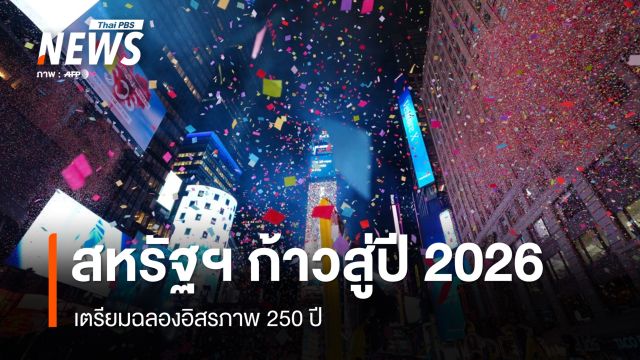 สหรัฐฯ ก้าวสู่ศักราชใหม่พร้อมเตรียมฉลองอิสรภาพ 250 ปี