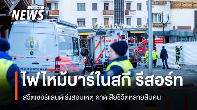 สวิตเซอร์แลนด์เร่งสอบเหตุไฟไหม้บาร์ในสกี รีสอร์ท เสียชีวิตหลายสิบคน 